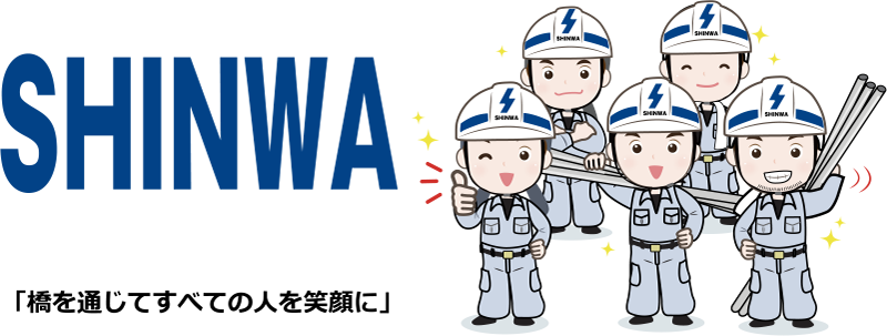 「橋を通じてすべての人を笑顔に」